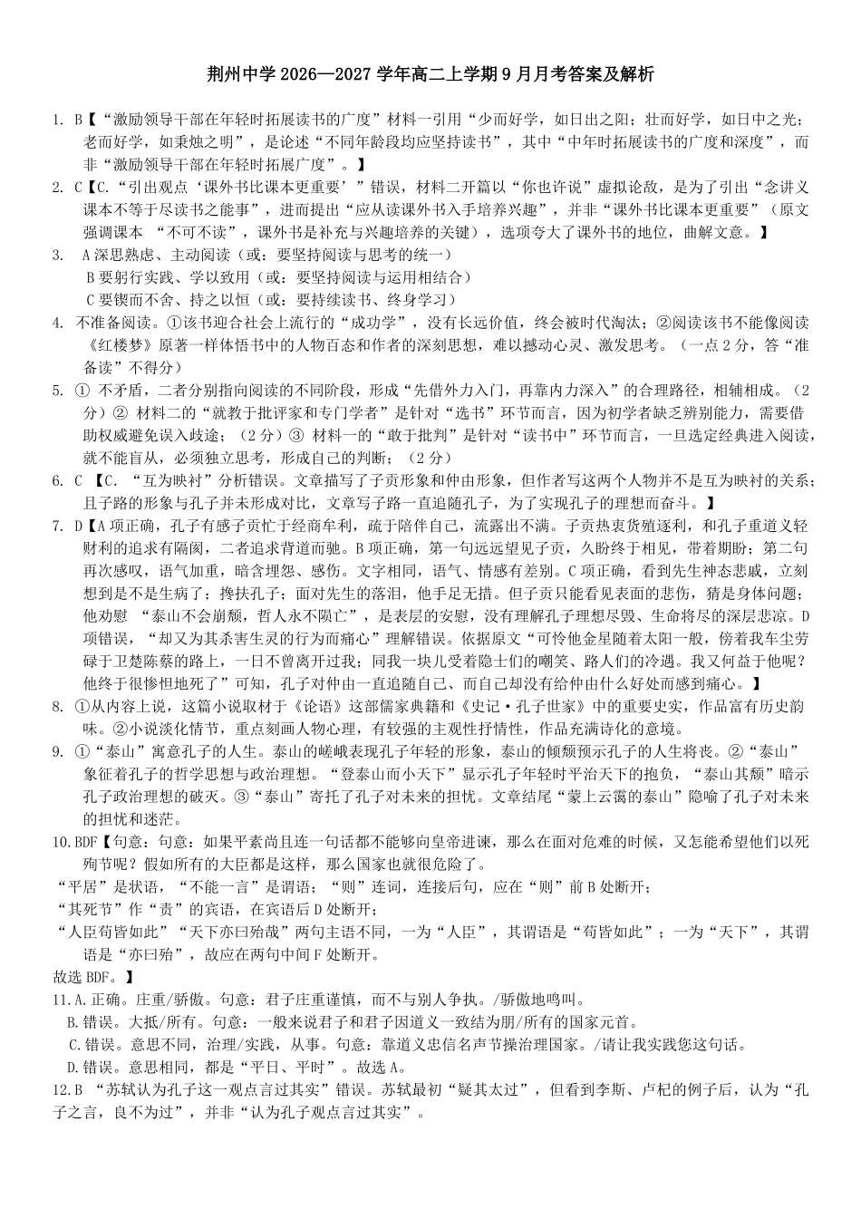 语文_湖北荆州中学2026-2027学年高二上学期9月收心考_答案.pdf_第1页