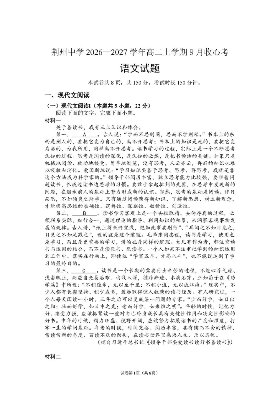 语文_湖北荆州中学2026-2027学年高二上学期9月收心考_试卷.pdf_第1页