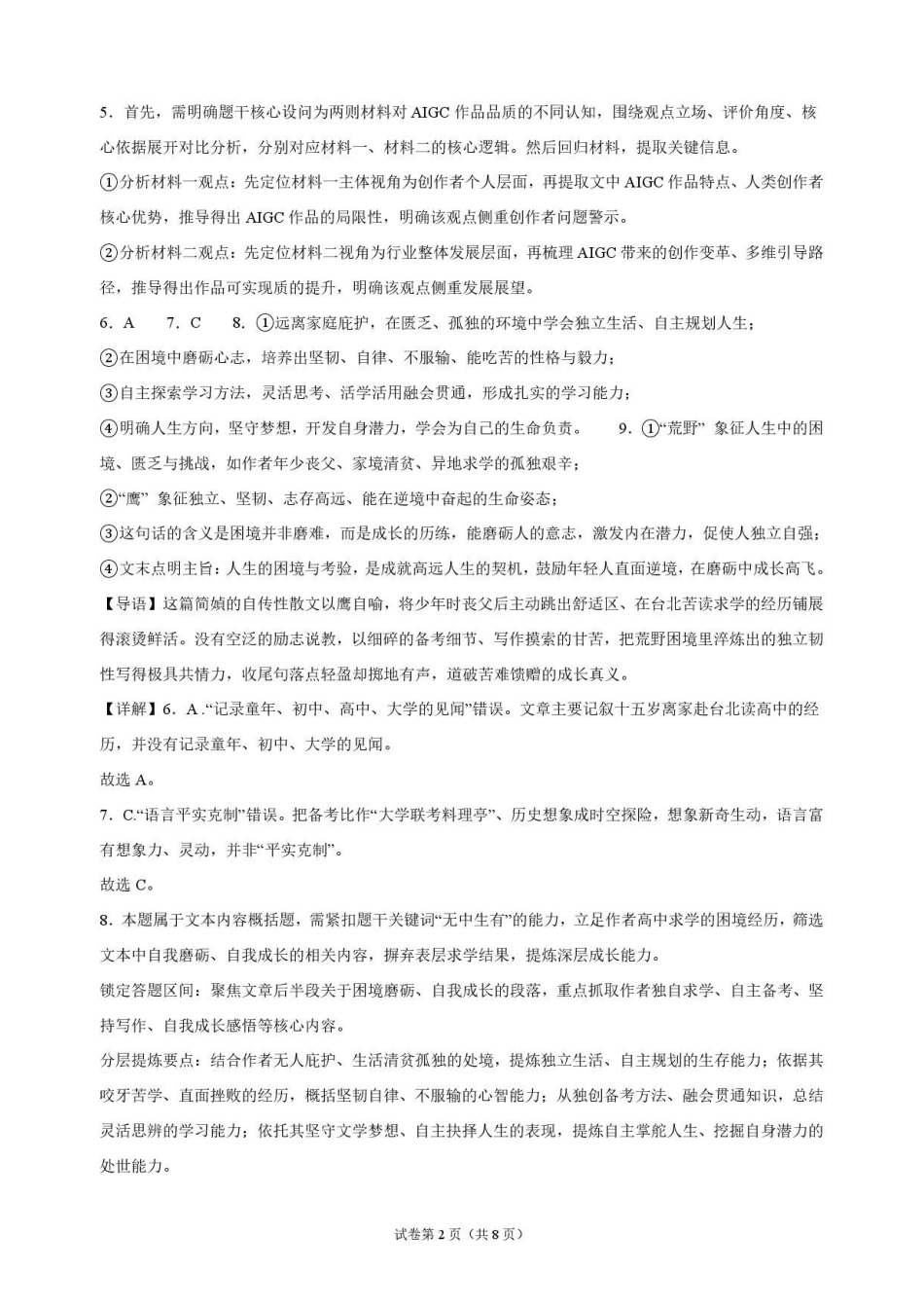 语文_湖北麻城市第一中学2026-2027学年高二上学期9月阶段检测_解析.pdf_第2页