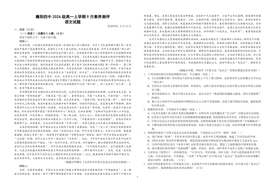 语文_湖北襄阳市第四中学2026-2027学年高一上学期9月阶段检测_试卷+答案.pdf_第1页