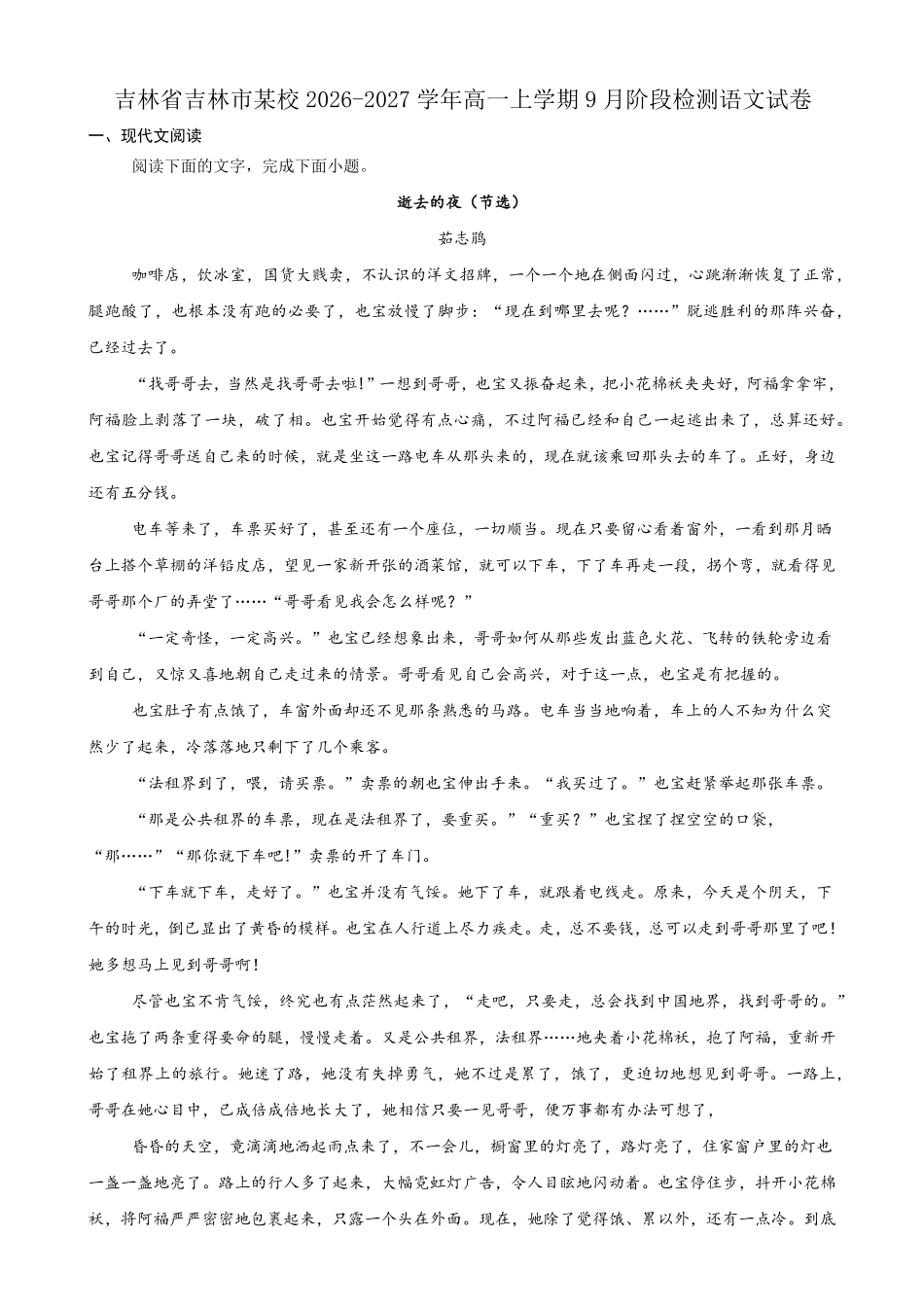 语文_吉林市某校2026-2027学年高一上学期9月阶段检测_试卷+答案.pdf_第1页