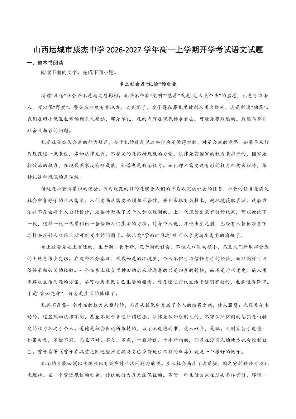 语文_山西运城市康杰中学2026-2027学年高一上学期开学考试_试卷+答案.pdf_第1页