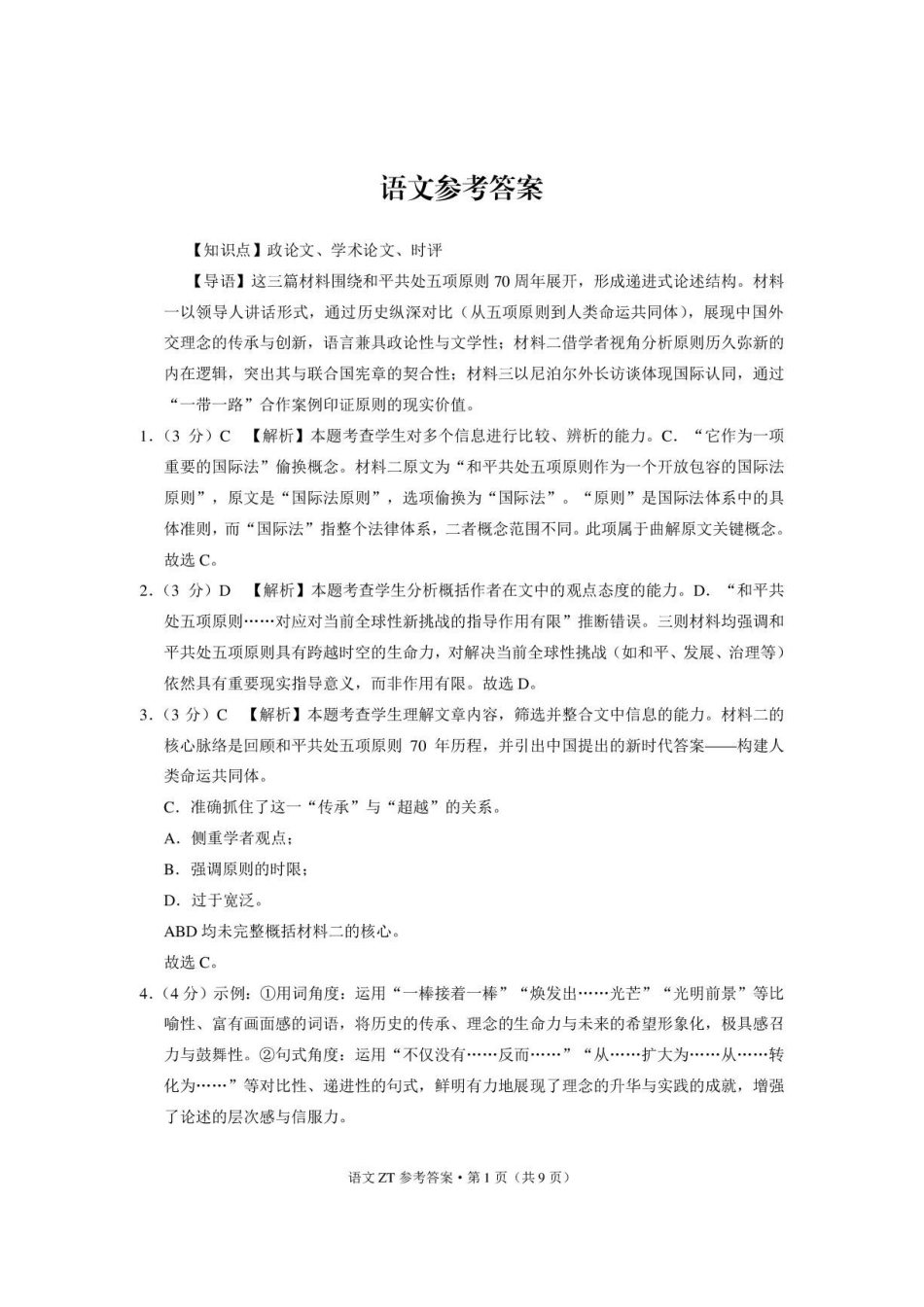 语文_云南昭通市第一中学2026-2027学年高二上学期第一次检测_答案.pdf_第1页
