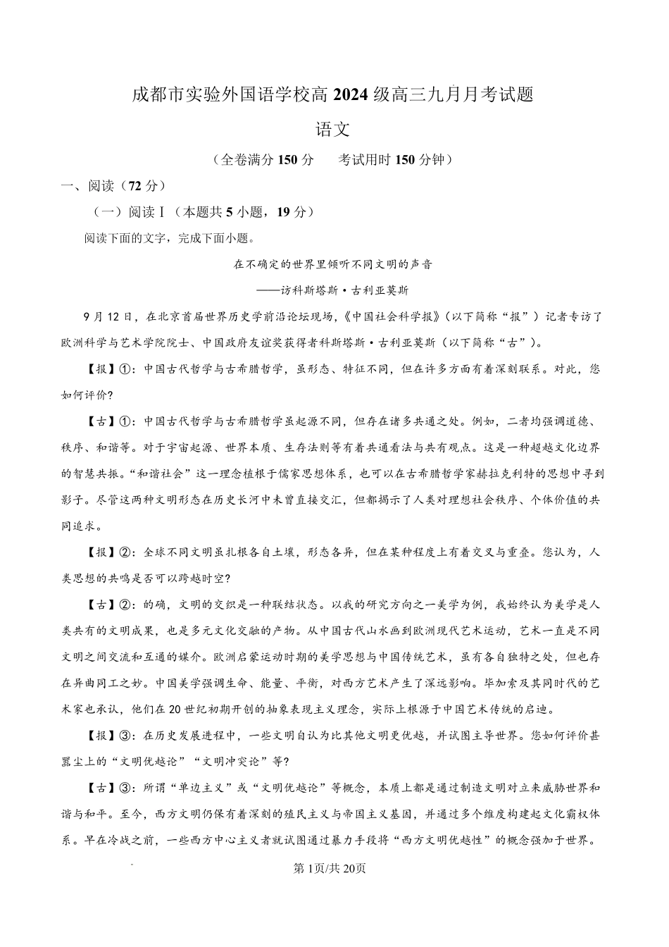 语文【全国Top50强校】四川成都市实验外国语学校2024级(2027届)高三年级9月月考(9月24-9.25)(1).pdf_第1页
