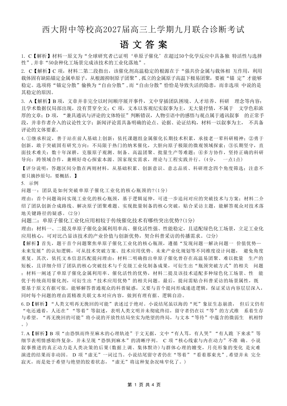语文【全国Top50强校】重庆市西南大学附中高2027届高三年级第二次模拟考试(9.29-9.30)(2).pdf_第1页