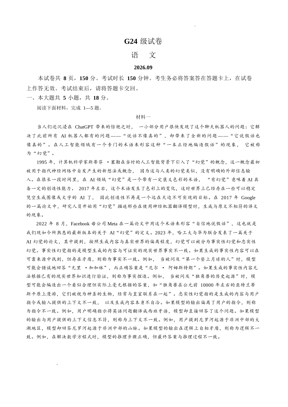 语文【全国百强校】北京市清华大学附属中学2024级(2027届)高三年级9月第一次月考(9月下旬).docx_第1页