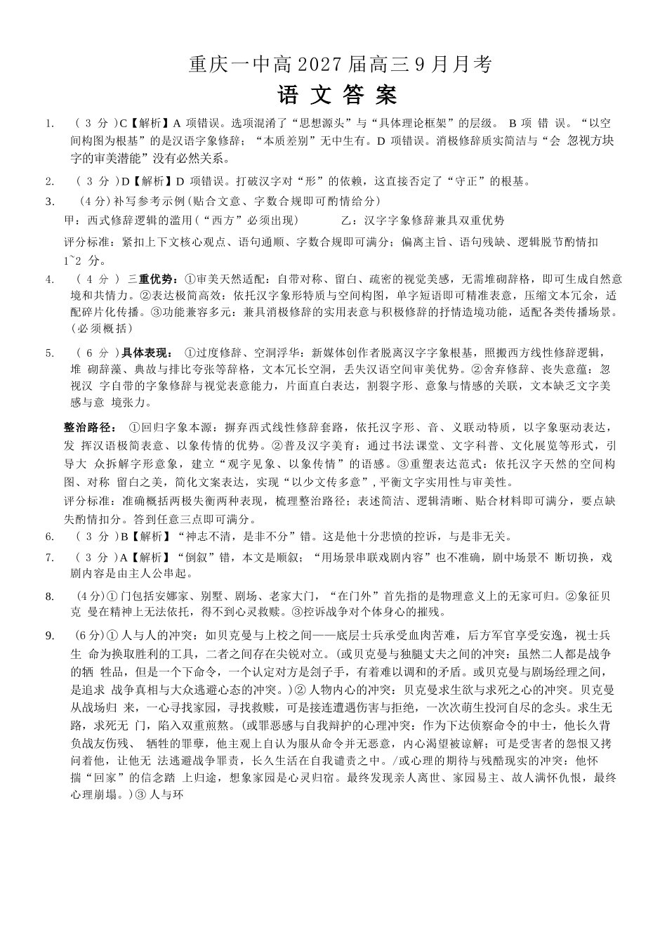 语文【全国百强校】重庆市重庆一中高2027届高三年级9月月考(9.28-9.29)(1).docx_第1页