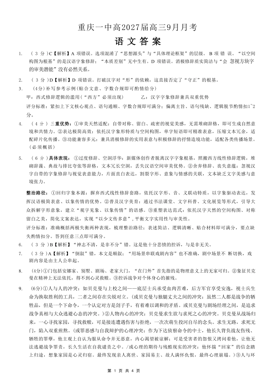 语文【全国百强校】重庆市重庆一中高2027届高三年级9月月考(9.28-9.29)(1).pdf_第1页