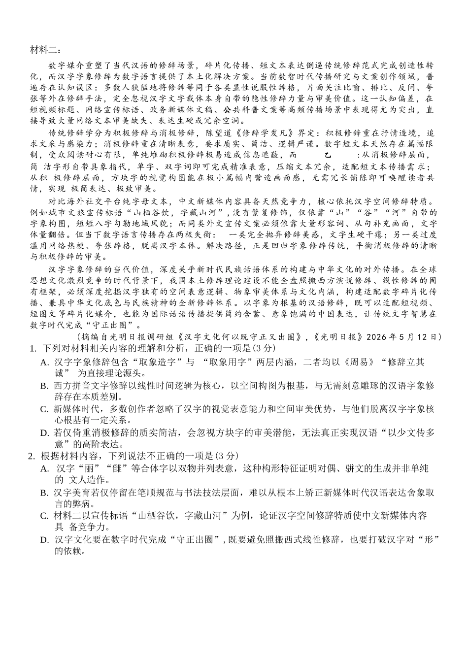 语文【全国百强校】重庆市重庆一中高2027届高三年级9月月考(9.28-9.29).docx_第2页