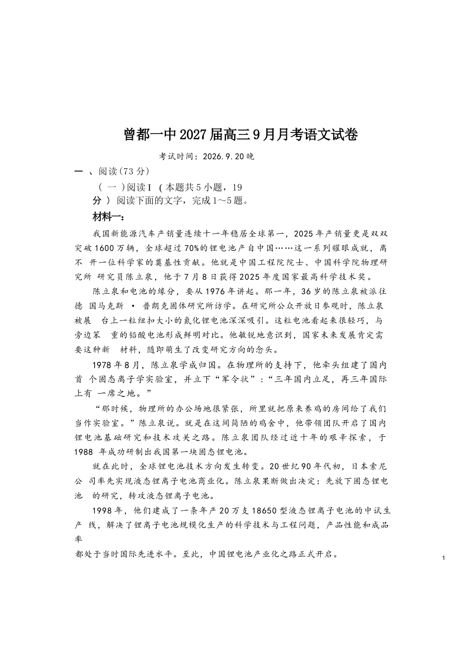 语文+答案湖北随州市曾都区第一高级中学2026-2027学年高三年级上学期9月阶段检测(9.20-9.22).docx_第1页