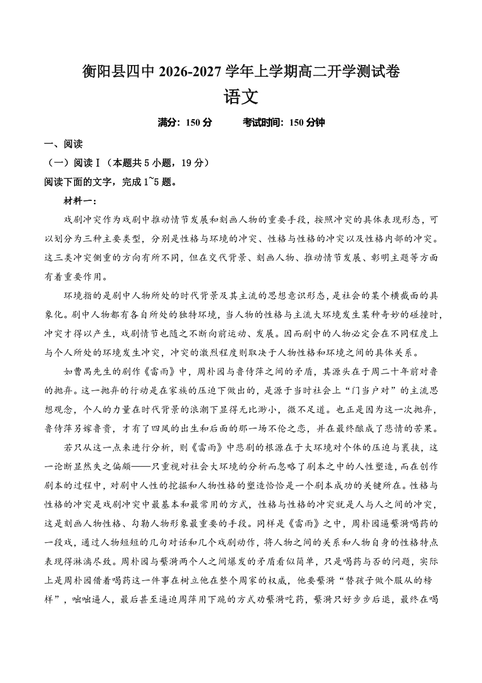语文+答案湖南衡阳市衡阳县第四中学2026-2027学年高二年级上学期开学考试(9月中旬).pdf_第1页