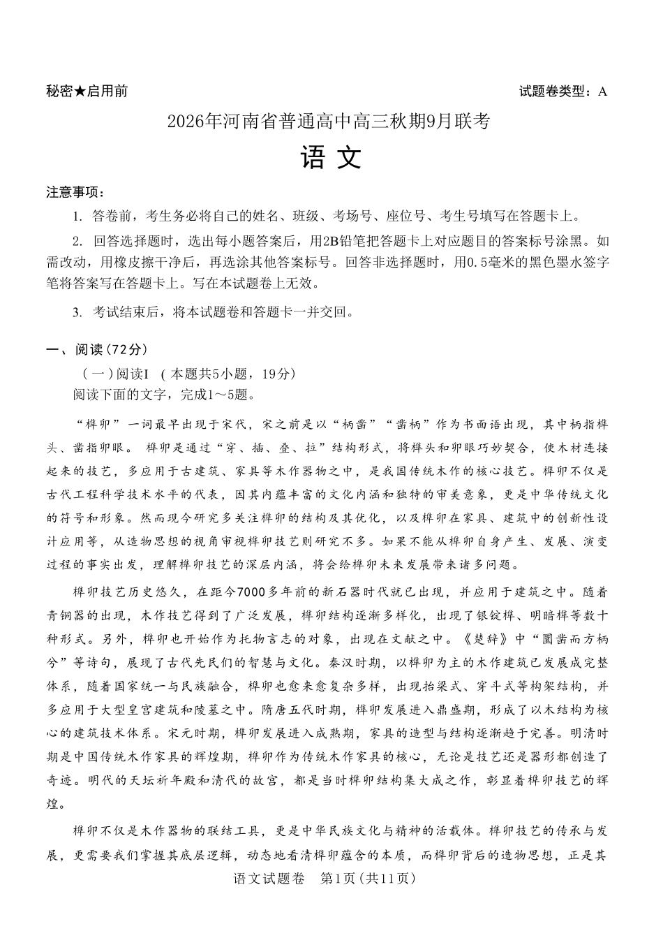 语文+解析答案河南2026年普通高中高三年级秋期9月联考(9.28-9.29).pdf_第1页