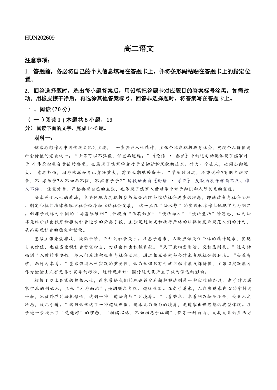 语文湖南部分高中(Sky-O联考)2026-2027学年高二年级上学期9月阶段检测(下标HUN202609)(9.22-9.23).docx_第1页