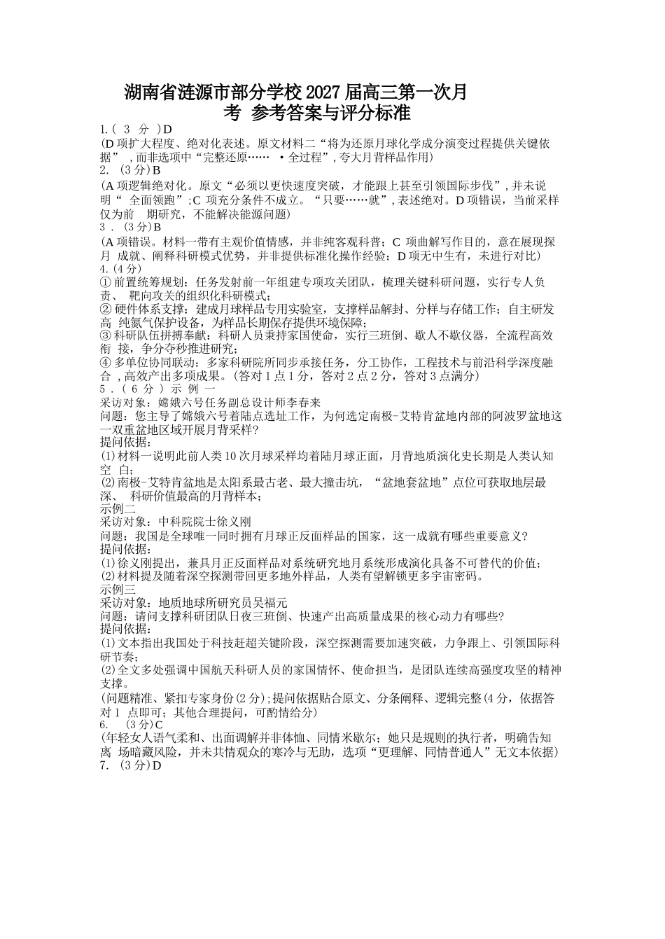 语文湖南涟源市部分学校2027届高三年级第一次月考(9月下旬)(1).docx_第1页