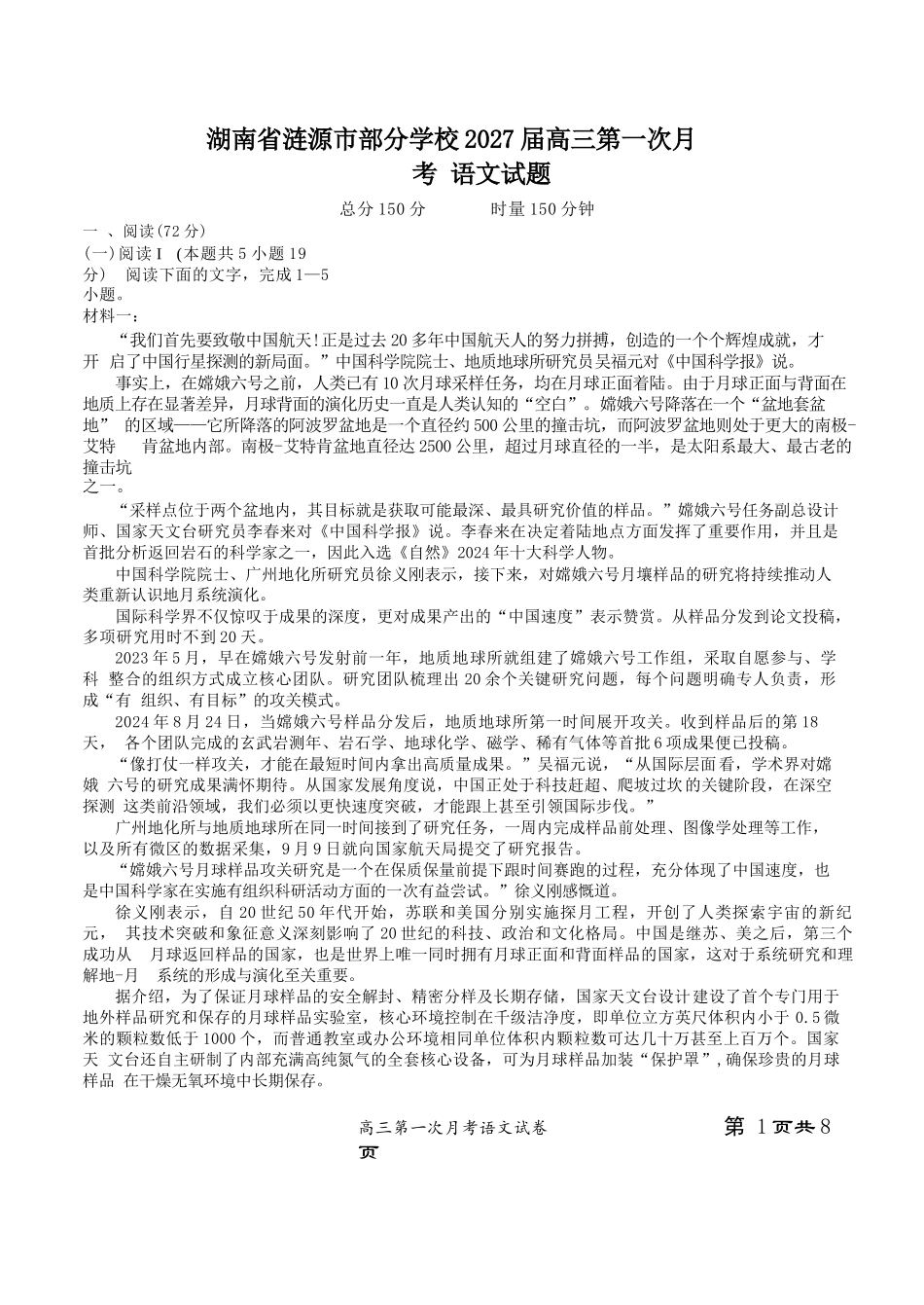 语文湖南涟源市部分学校2027届高三年级第一次月考(9月下旬).docx_第1页