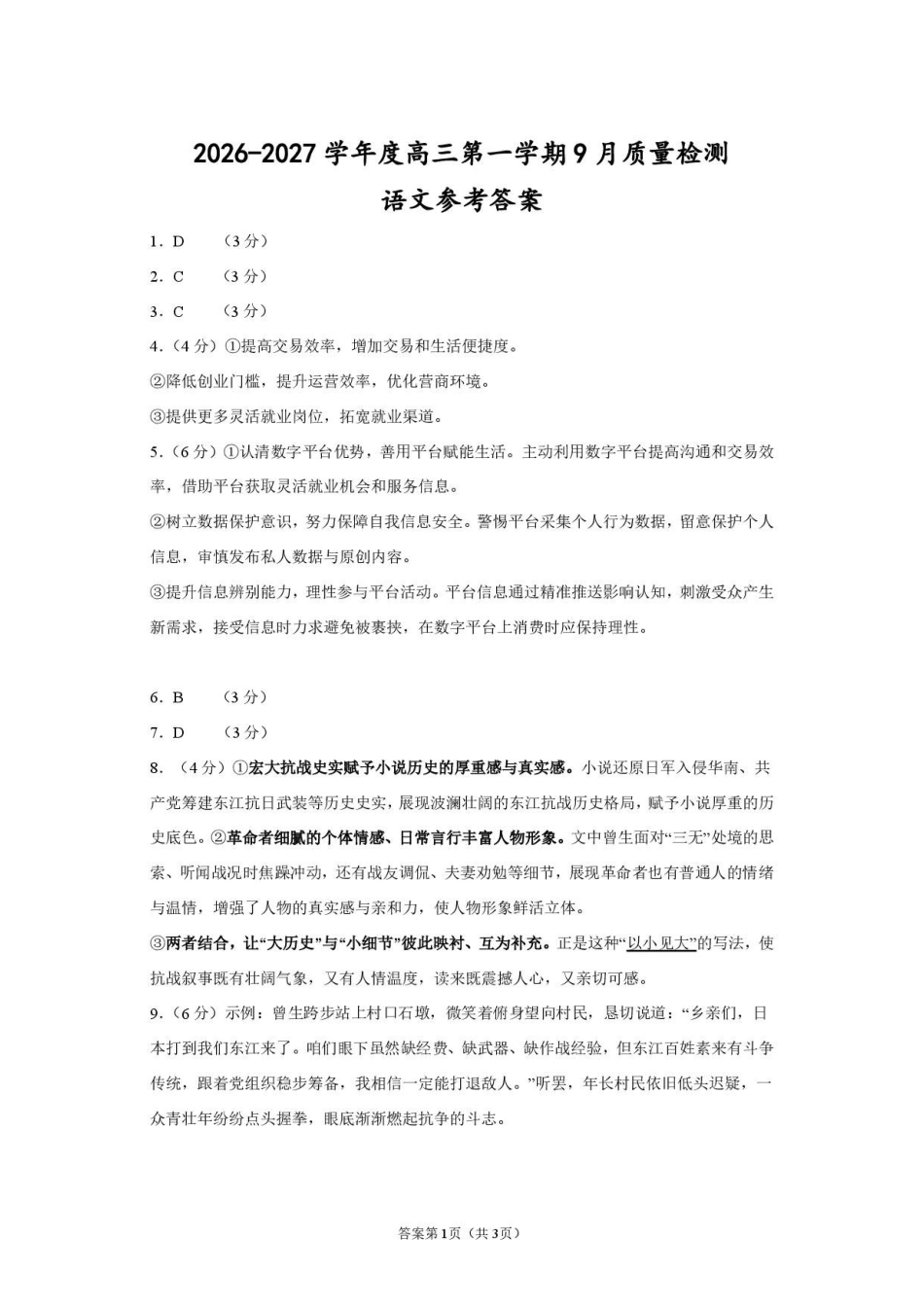 语文江苏连云港市灌南名校协作体2026-2027学年度高三年级第一(上)学期9月质量检测(9.23-9.24)(1).pdf_第1页