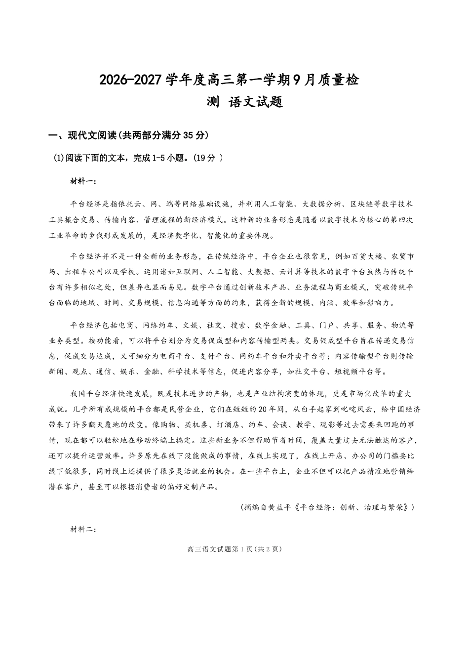 语文江苏连云港市灌南名校协作体2026-2027学年度高三年级第一(上)学期9月质量检测(9.23-9.24).docx_第1页