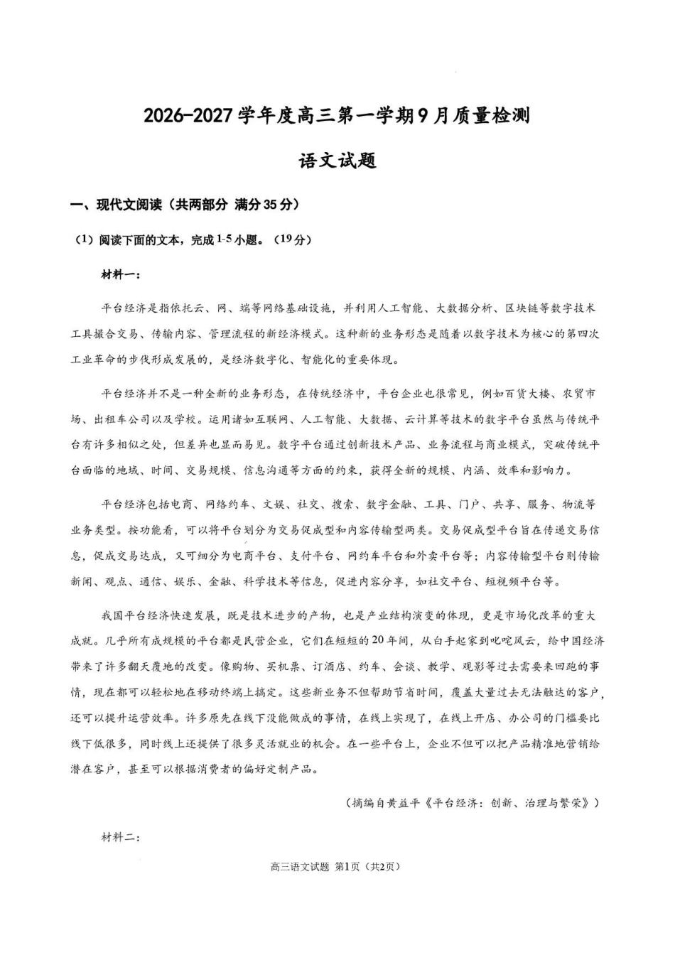 语文江苏连云港市灌南名校协作体2026-2027学年度高三年级第一(上)学期9月质量检测(9.23-9.24).pdf_第1页
