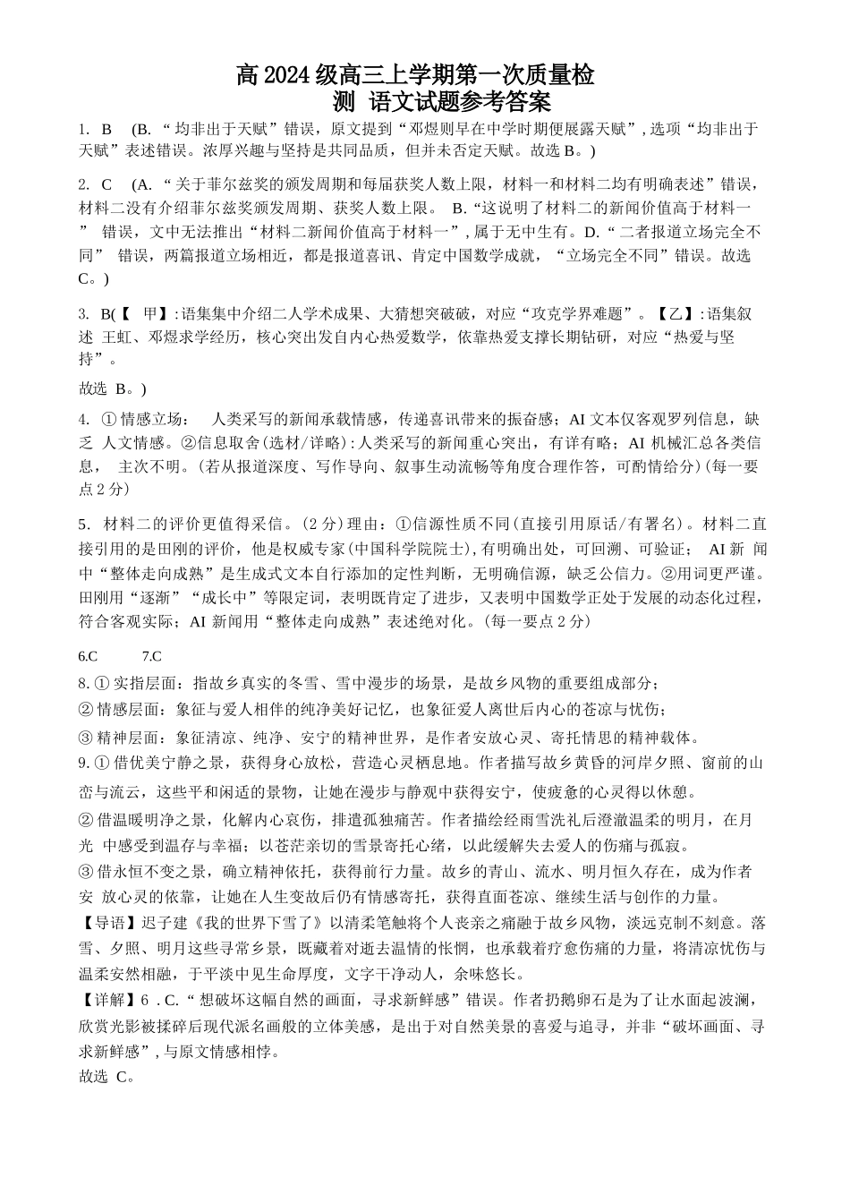 语文四川泸州市部分学高2024级(2027届)高三年级上学期第一次质量检测(9.29-9.30)(1).docx_第1页