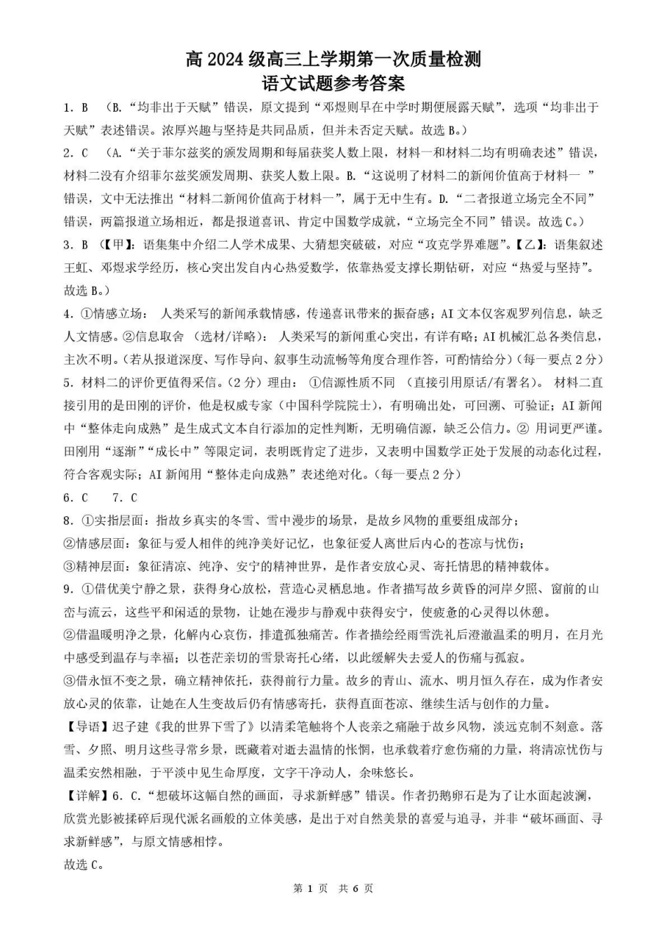 语文四川泸州市部分学高2024级(2027届)高三年级上学期第一次质量检测(9.29-9.30)(1).pdf_第1页