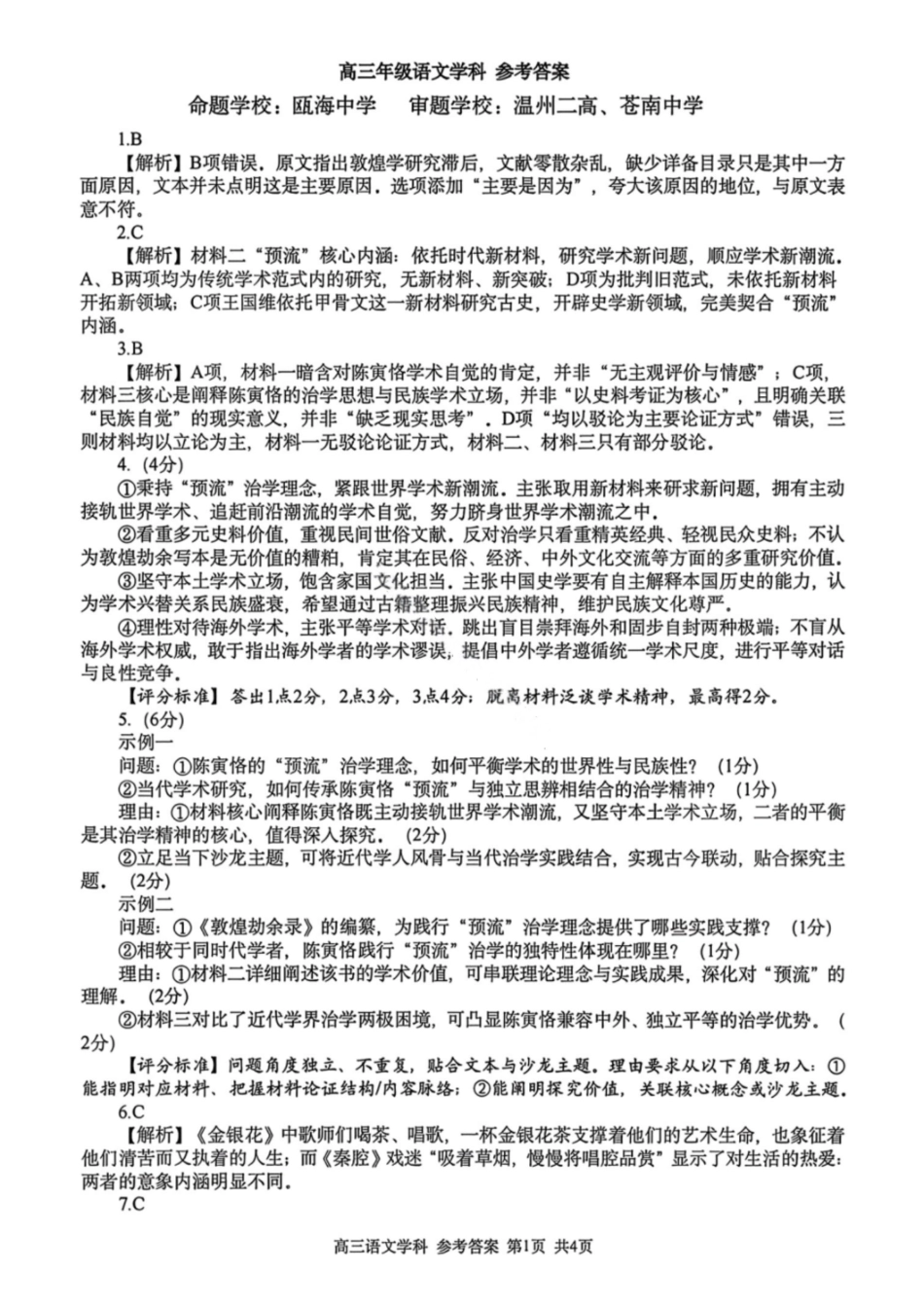 语文浙江浙南名校联盟2027届高三年级10月学科练习联考(10.5-10.7)(1).pdf_第1页
