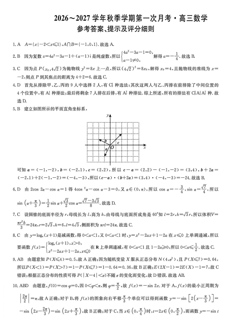 云南九师联盟2027届高三上学期第一次月考数学答案.pdf_第1页