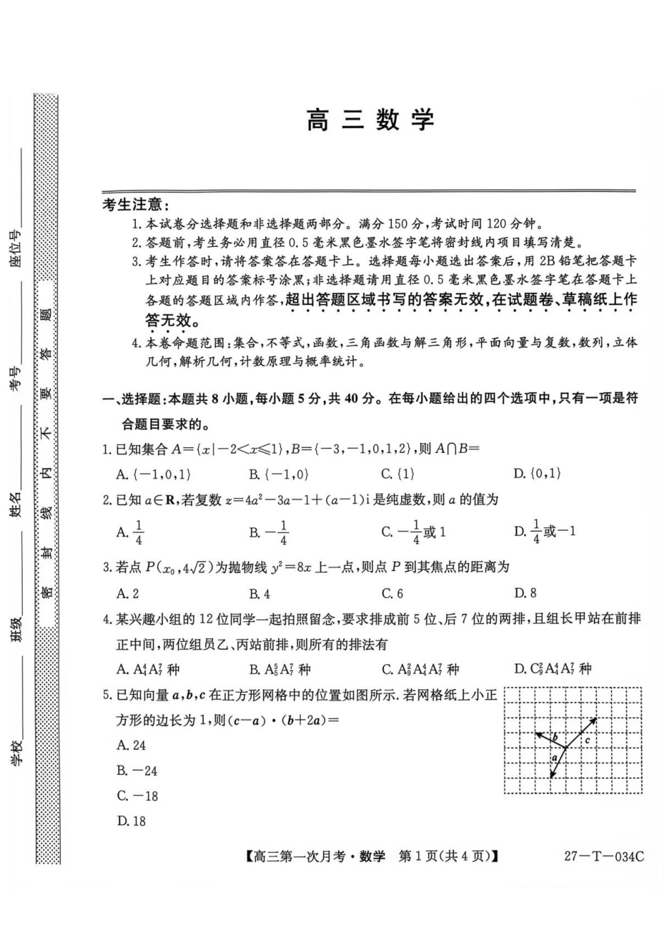 云南九师联盟2027届高三上学期第一次月考数学试题.pdf_第1页