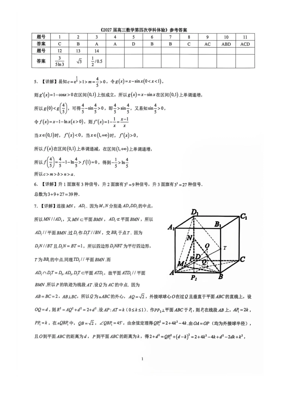 云南师范大学附属中学2027届高三上学期数学第四次学科体验答案.pdf_第1页
