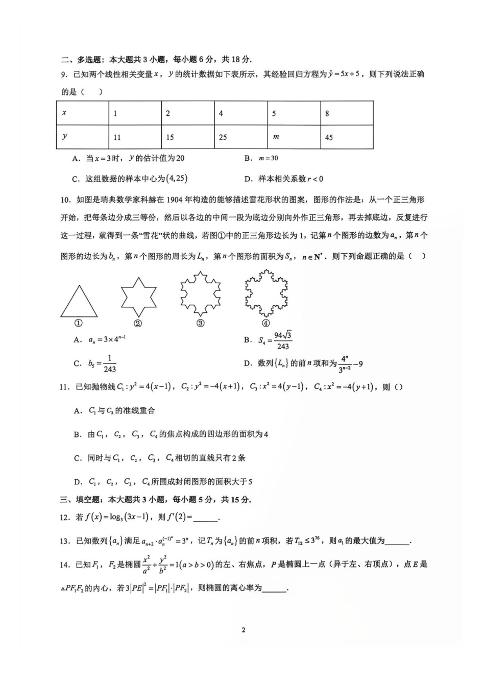 云南师范大学附属中学2027届高三上学期数学第四次学科体验试题.pdf_第2页