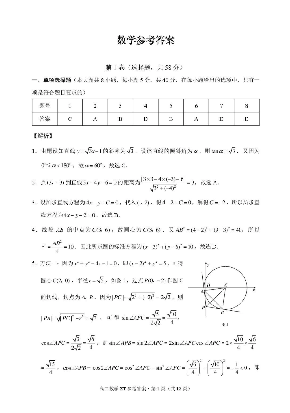 云南昭通市一中2026-2027学年高二上学期第一次检测数学答案.pdf_第1页