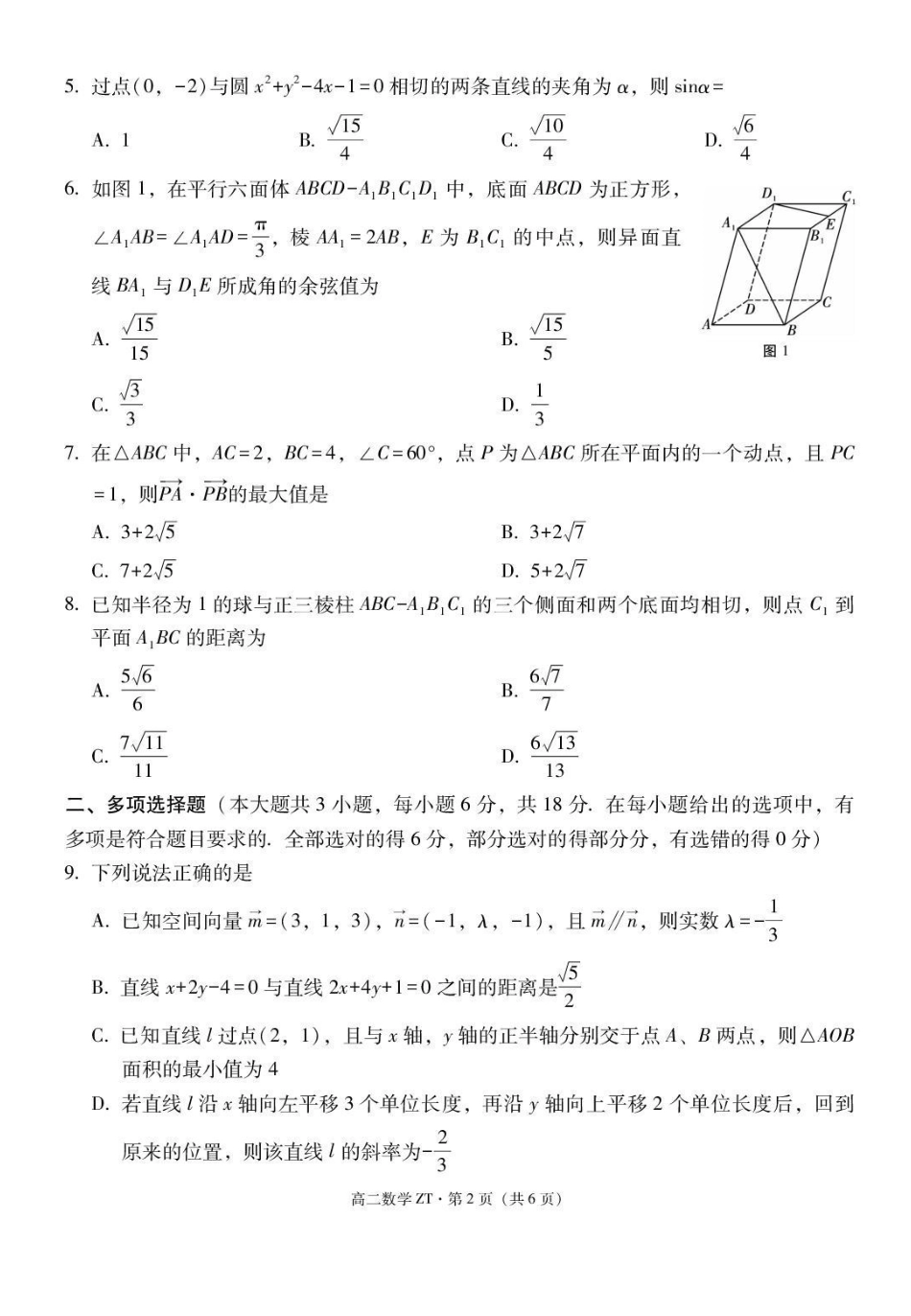 云南昭通市一中2026-2027学年高二上学期第一次检测数学试卷.pdf_第2页