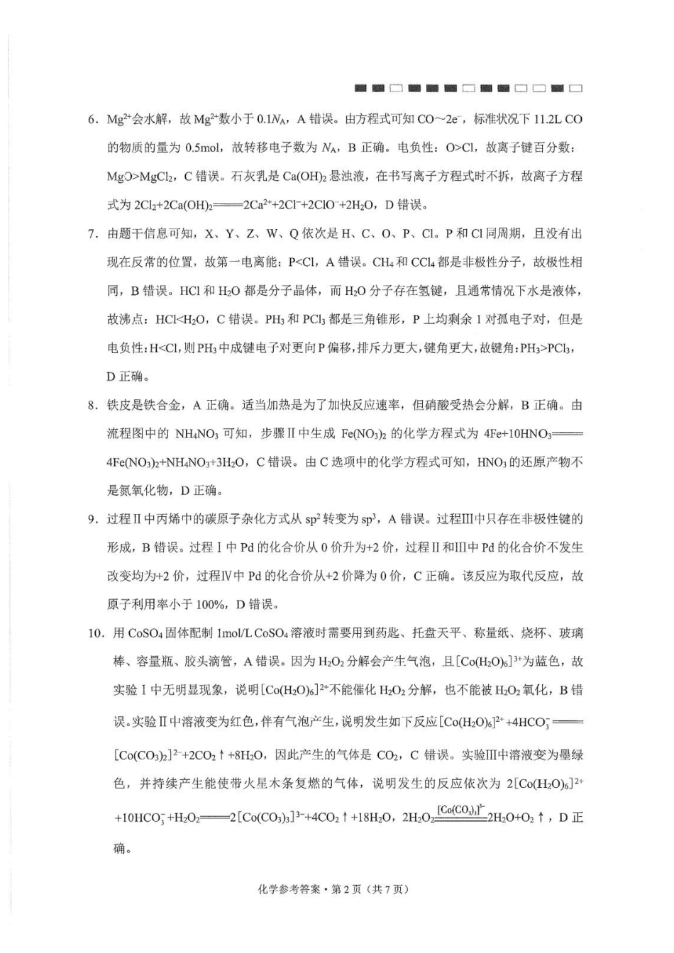 云师大附中2027届高三上学期高考适应性月考卷(三)化学答案.pdf_第2页