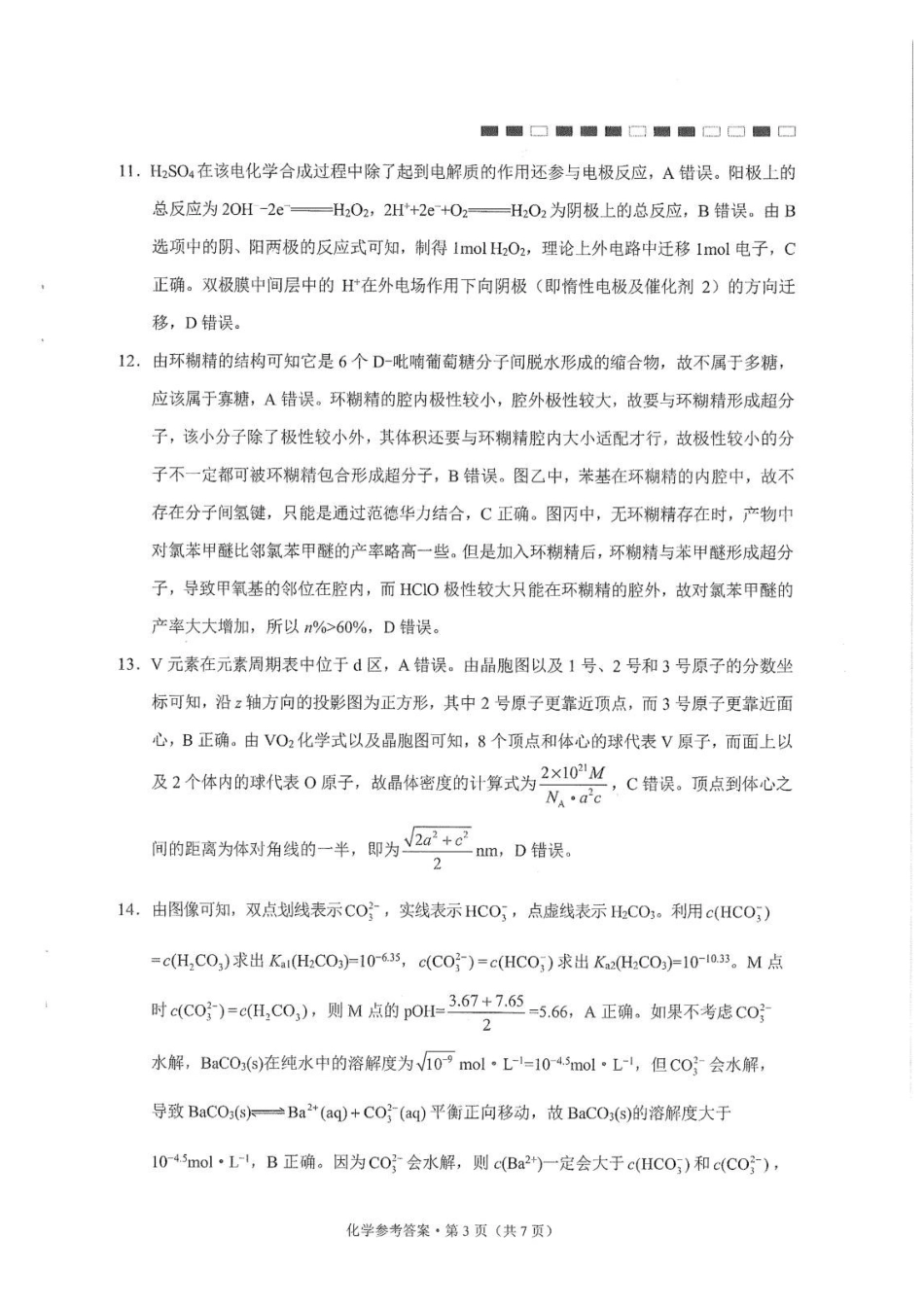 云师大附中2027届高三上学期高考适应性月考卷(三)化学答案.pdf_第3页