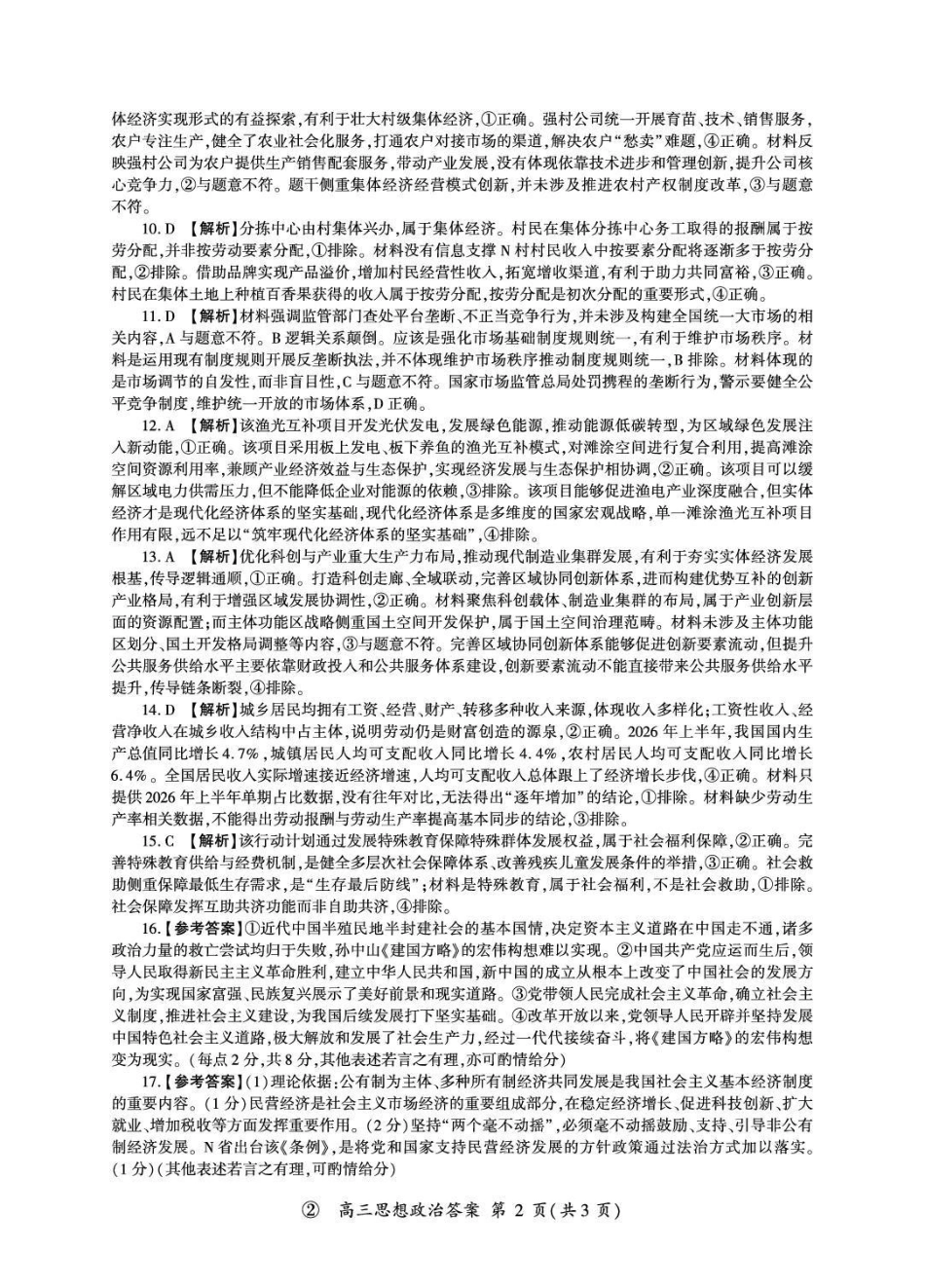 政治(上标F)答案河南新乡市部分学校(百师联盟)2026-2027学年高三年级上学期9月阶段检测(9.22-9.23).pdf_第2页