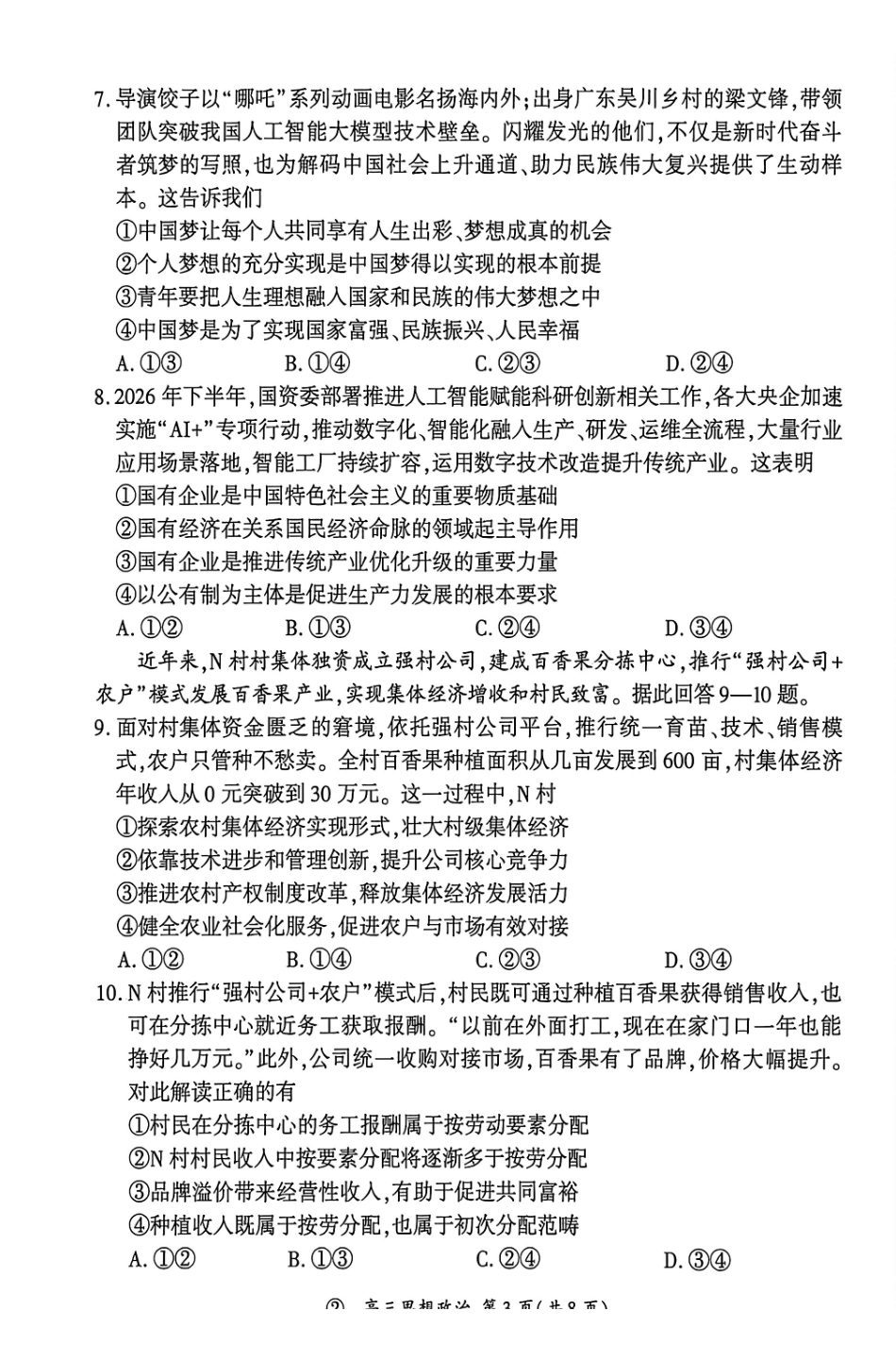 政治(上标F)河南新乡市部分学校(百师联盟)2026-2027学年高三年级上学期9月阶段检测(9.22-9.23).pdf_第3页
