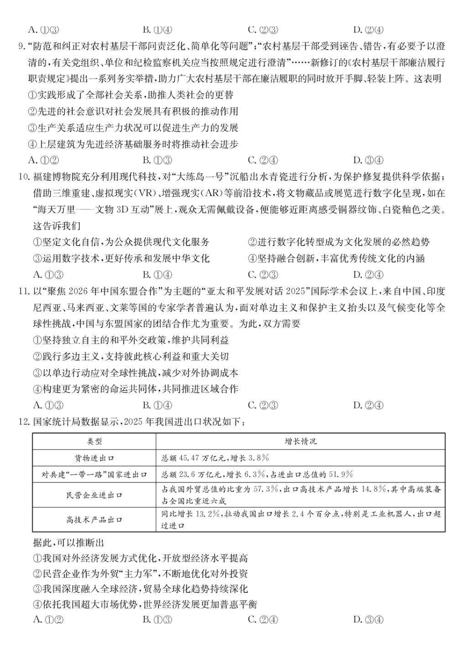 政治(下标9-2NN)广西壮族自治区九师联盟2026-2027学年高三上学期10月阶段学业评估检测(下标9-2NN)(10.5-10.6).pdf_第3页