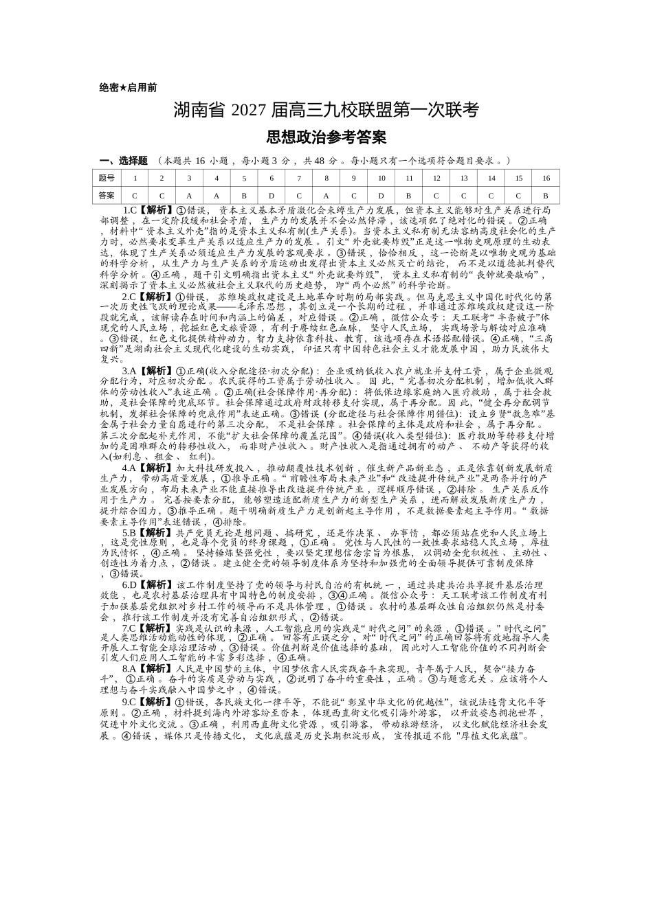 政治(下标27J)答案湖南九校联盟2027届高三年级第一次联考(下标27J)(9.28-9.29)(1).docx_第1页