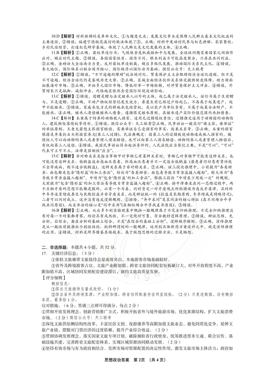 政治(下标27J)答案湖南九校联盟2027届高三年级第一次联考(下标27J)(9.28-9.29)(1).pdf_第2页