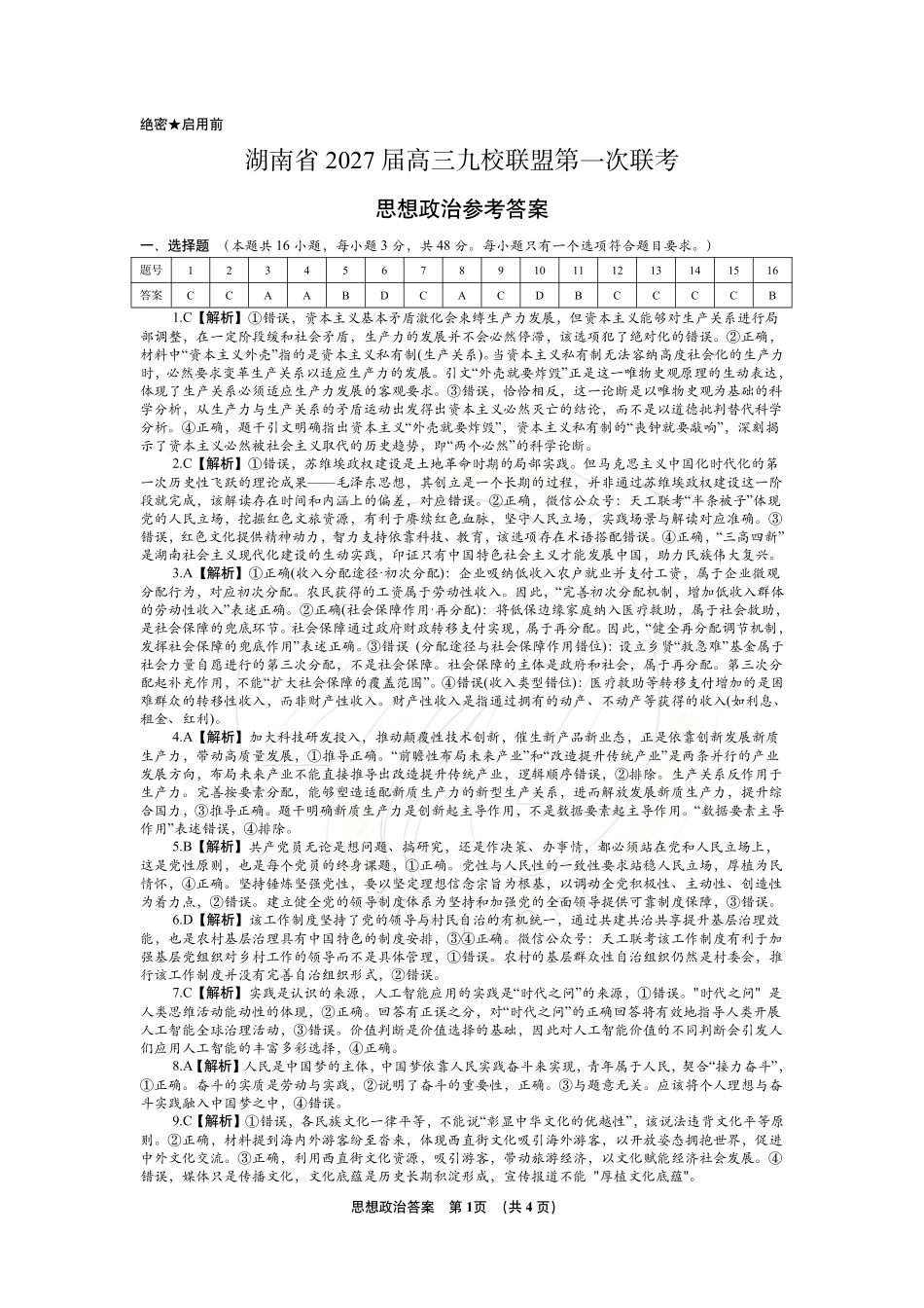 政治(下标27J)答案湖南九校联盟2027届高三年级第一次联考(下标27J)(9.28-9.29).pdf_第1页