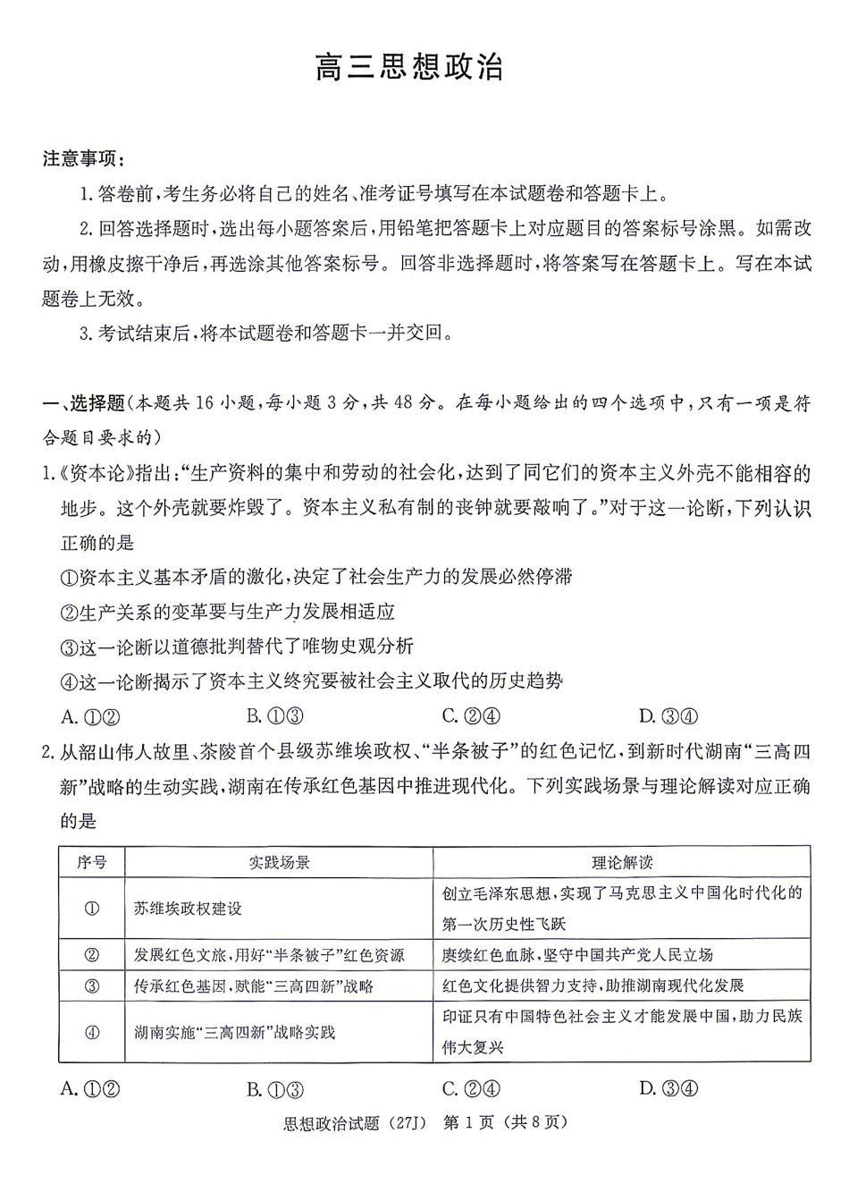 政治(下标27J)湖南九校联盟2027届高三年级第一次联考(下标27J)(9.28-9.29).pdf_第1页
