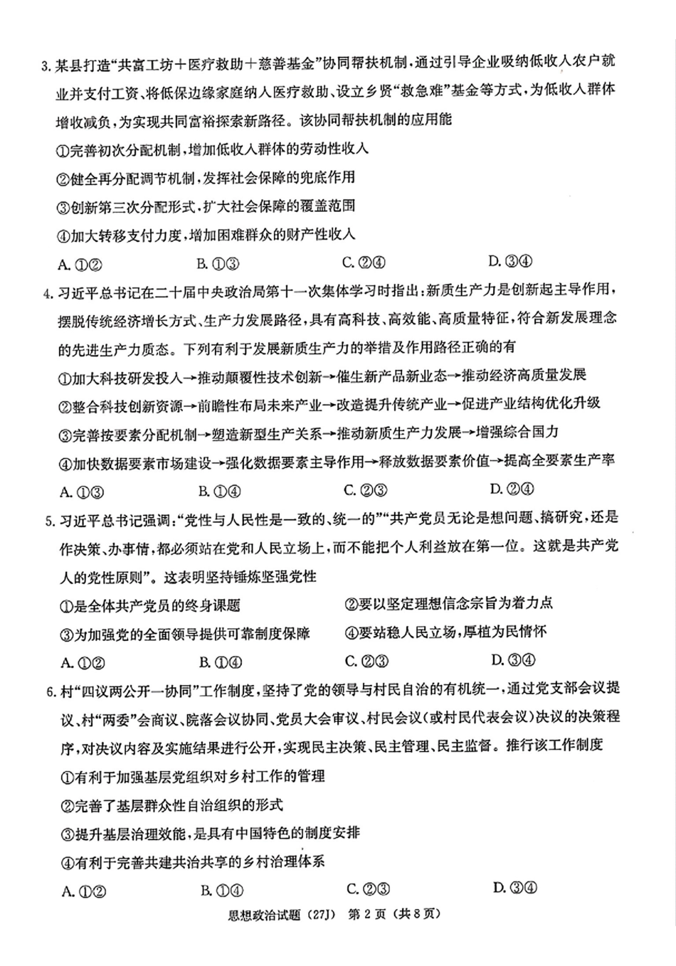 政治(下标27J)湖南九校联盟2027届高三年级第一次联考(下标27J)(9.28-9.29).pdf_第2页