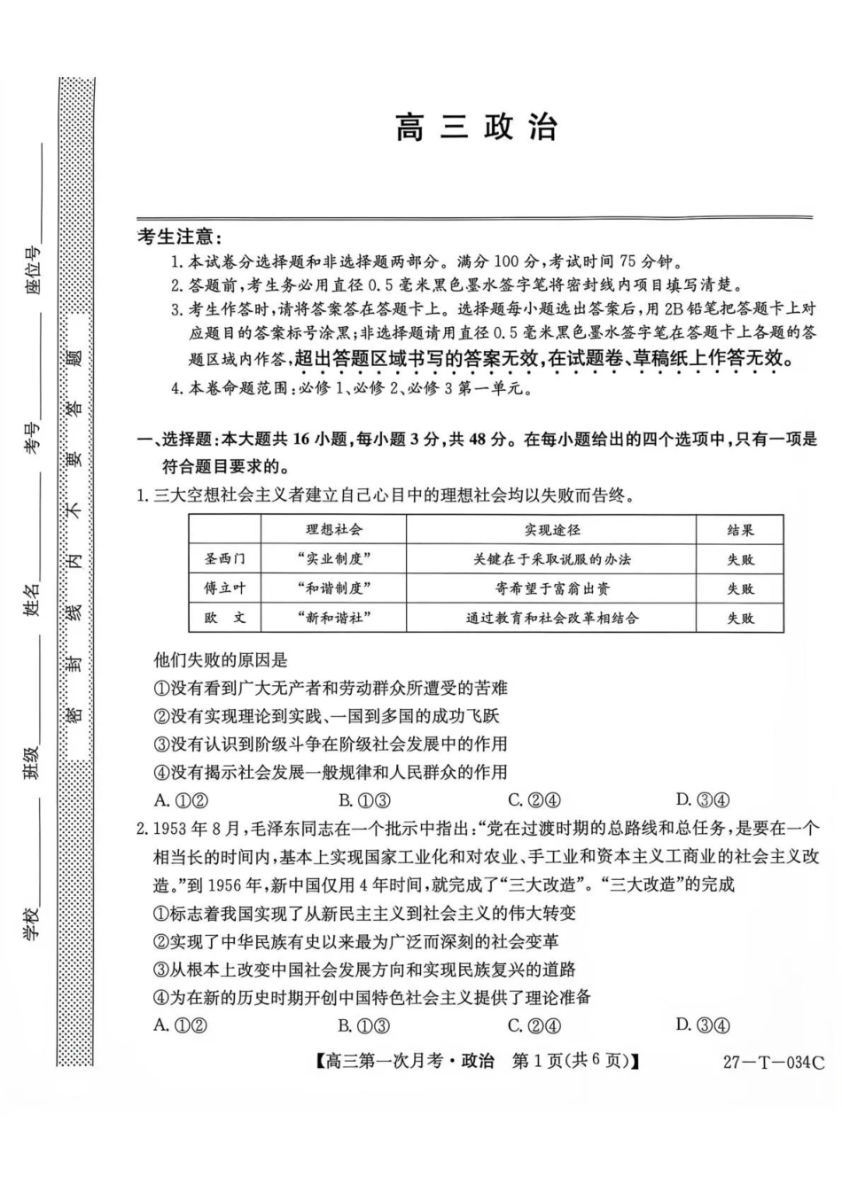 政治(下标27-T-034C)云南昆明市第一中学等校2026-2027学年秋季学期高三年级第一次月考(下标27-T-034C)(9.22-9.23).pdf_第1页