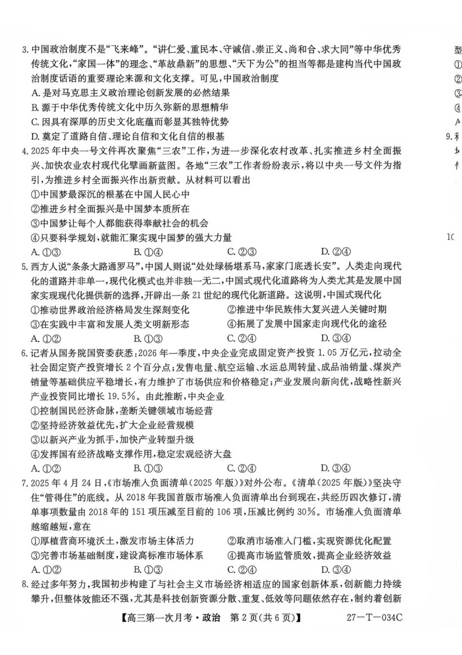 政治(下标27-T-034C)云南昆明市第一中学等校2026-2027学年秋季学期高三年级第一次月考(下标27-T-034C)(9.22-9.23).pdf_第2页