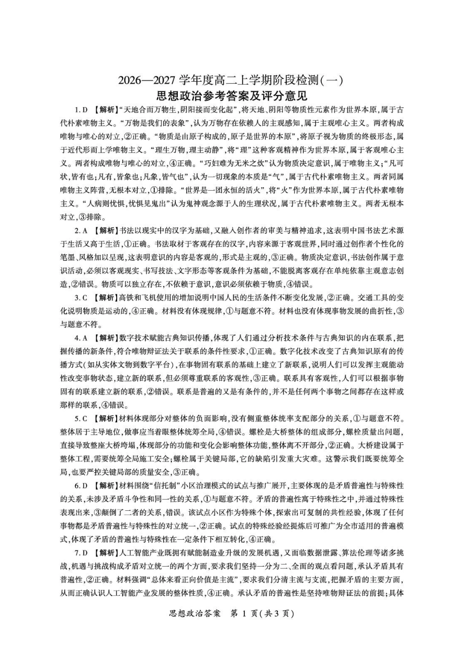政治_(百师联盟)河南部分学校联考2026-2027学年高二上学期9月阶段检测_答案.pdf_第1页