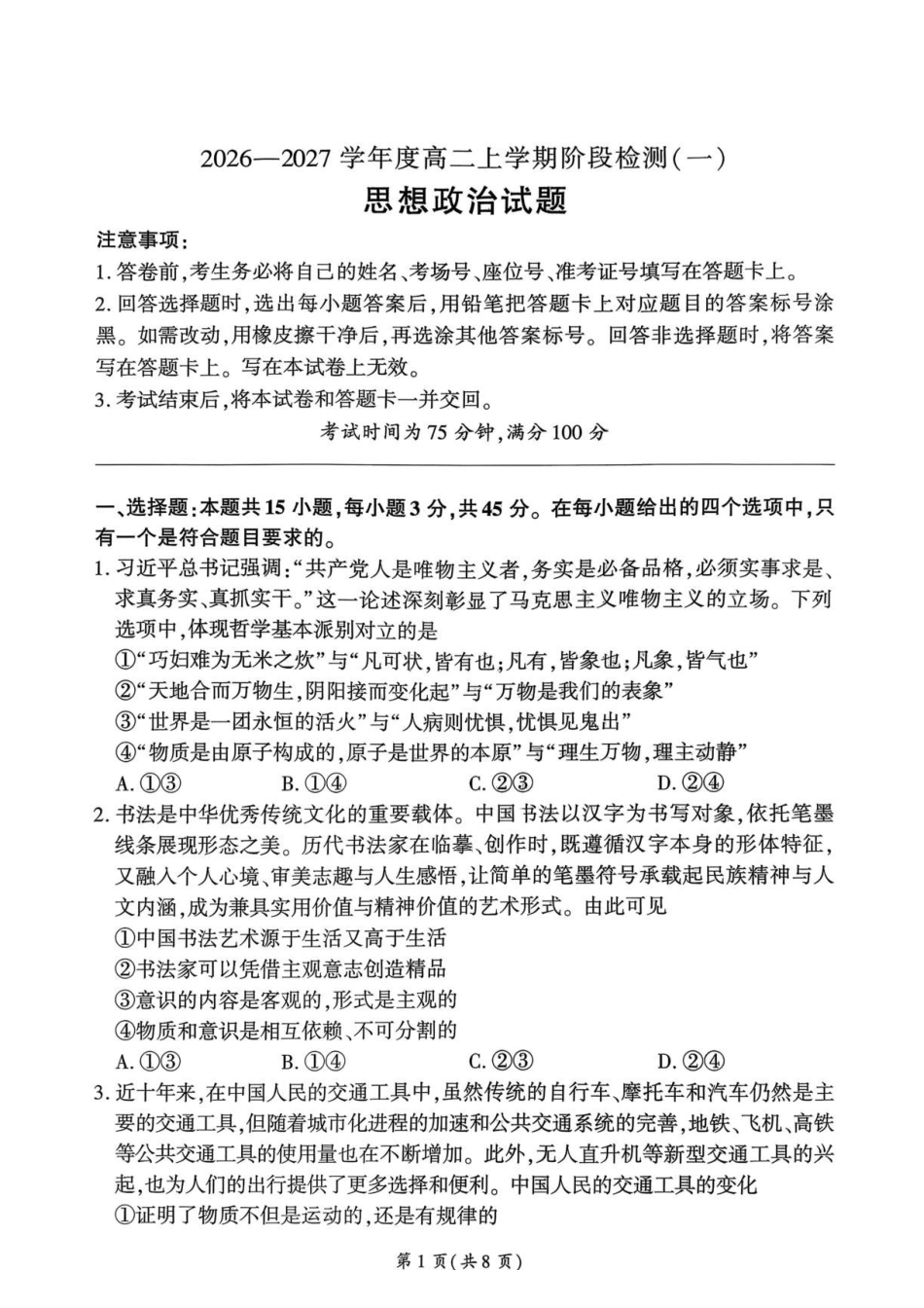 政治_(百师联盟)河南部分学校联考2026-2027学年高二上学期9月阶段检测_试卷.pdf_第1页