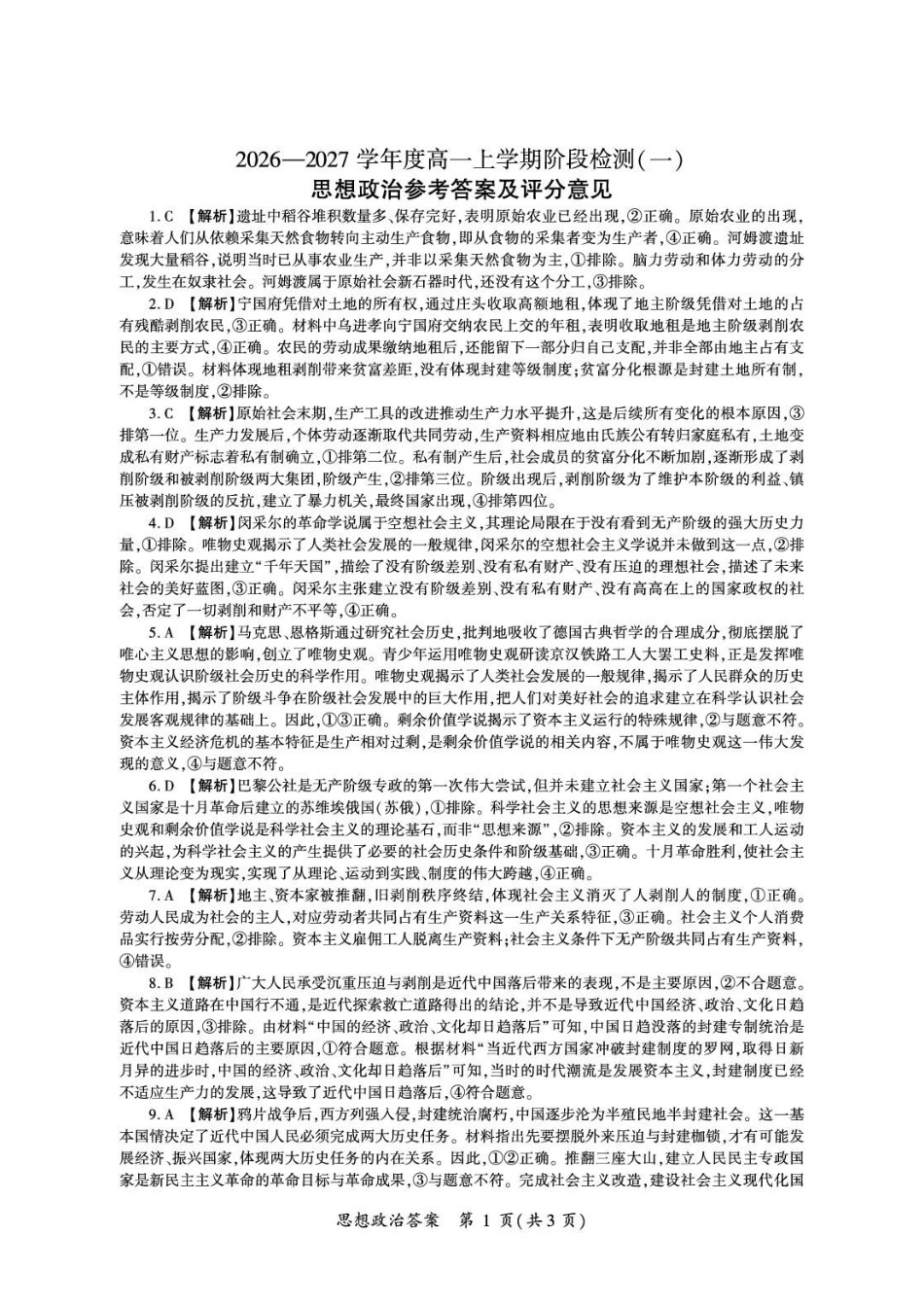 政治_(百师联盟)河南新乡市部分学校2026-2027学年高一上学期9月阶段检测_答案.pdf_第1页
