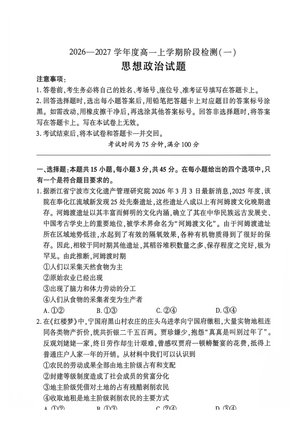 政治_(百师联盟)河南新乡市部分学校2026-2027学年高一上学期9月阶段检测_试卷.pdf_第1页