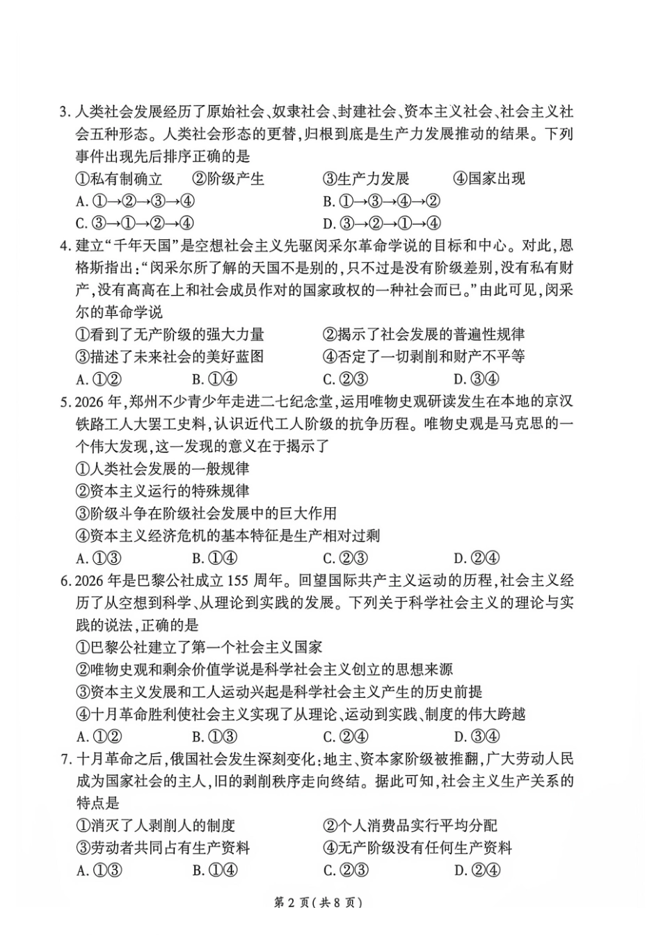 政治_(百师联盟)河南新乡市部分学校2026-2027学年高一上学期9月阶段检测_试卷.pdf_第2页