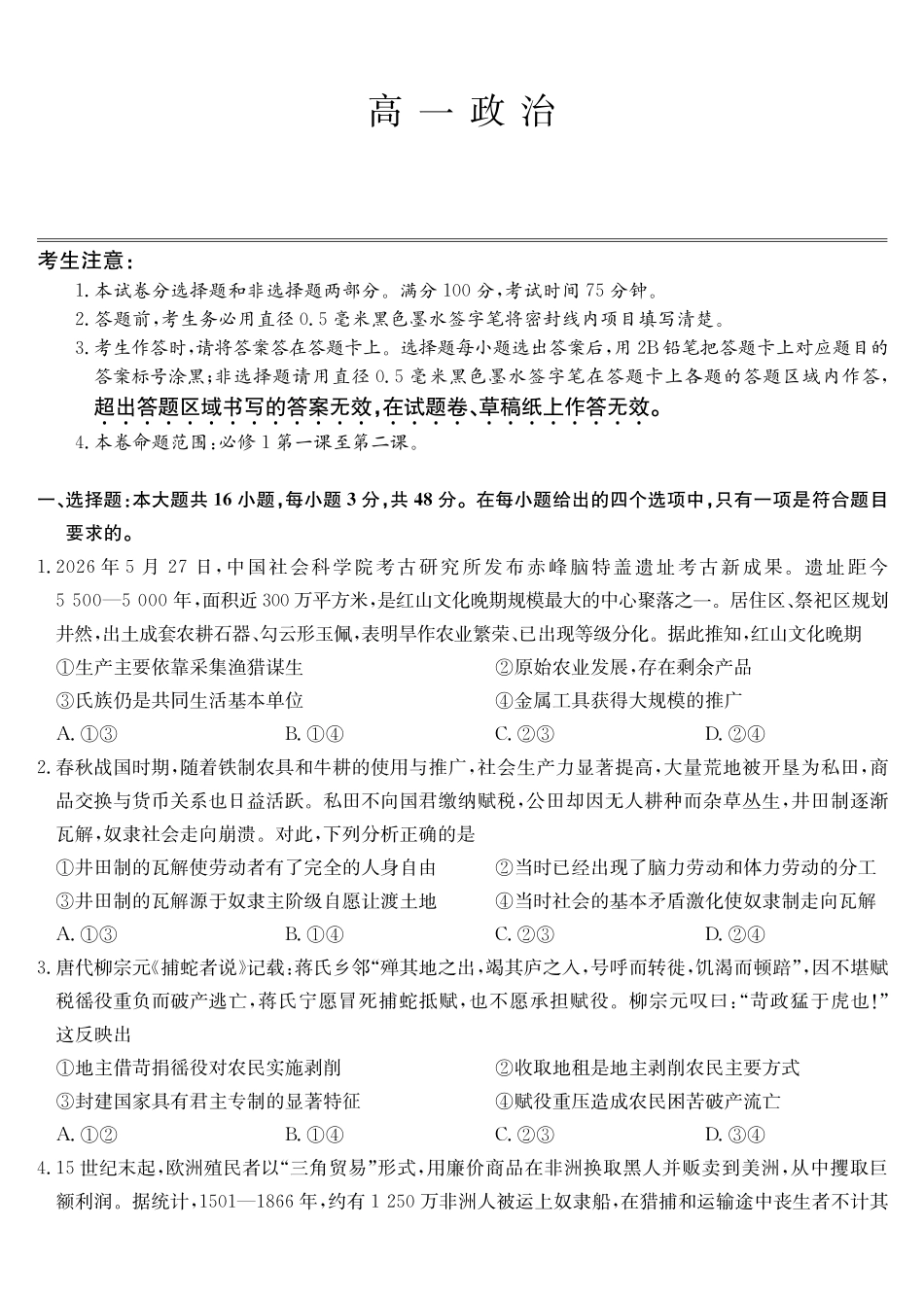 政治_2026-2027学年高一上学期9月九师联考_试卷.pdf_第1页