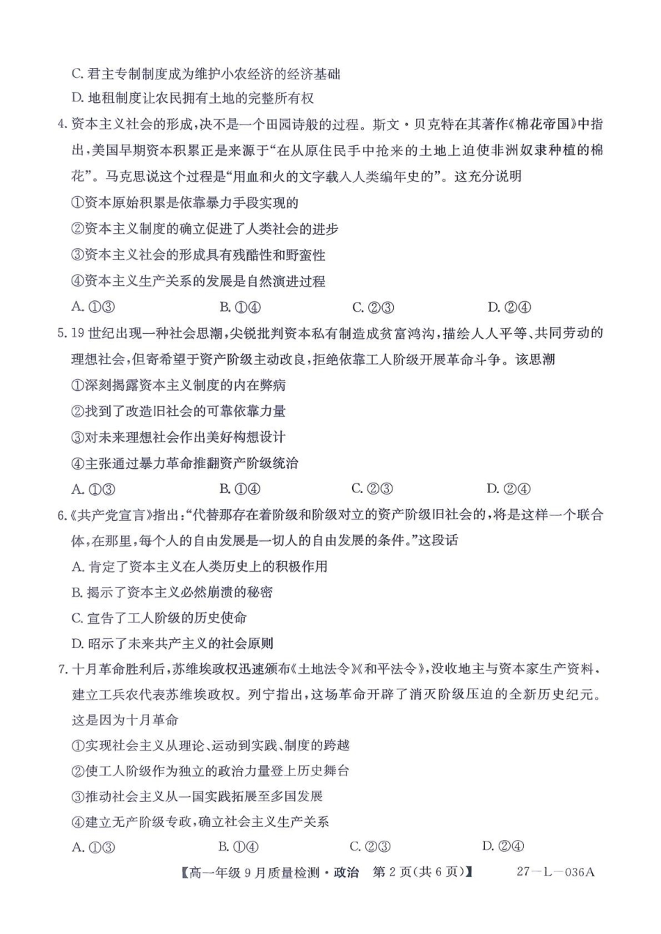 政治_河北保定市部分学校2026-2027学年高一上学期9月阶段检测_试卷.pdf_第2页